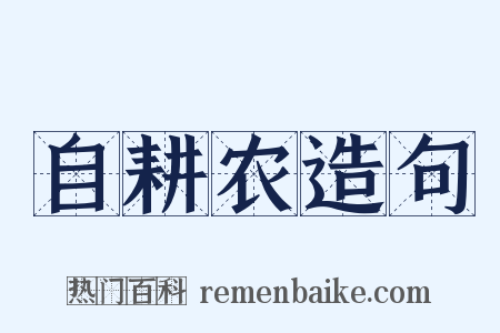 自耕农造句是什么意思的图片